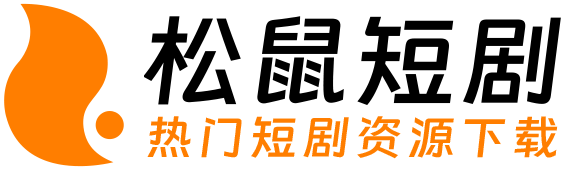 松鼠短剧